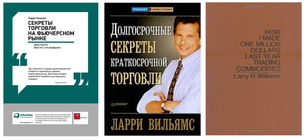 Ларри Вильямс, книга. Стратегии торговли