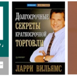 Ларри Вильямс, книга. Стратегии торговли