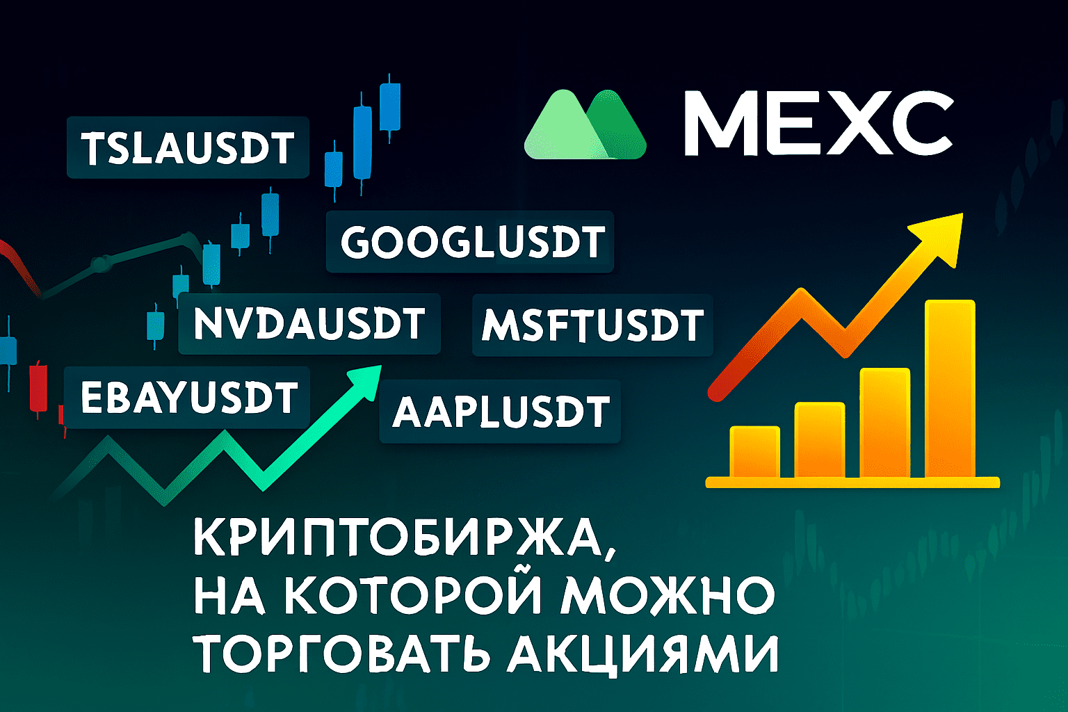 Криптобиржа на которой можно торговать акциями — MEXC