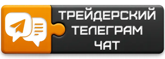 ТЕЛЕГРАМ-ЧАТ нашего трейдерского сообщества