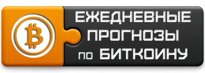 Прогнозы по Биткоину и не только