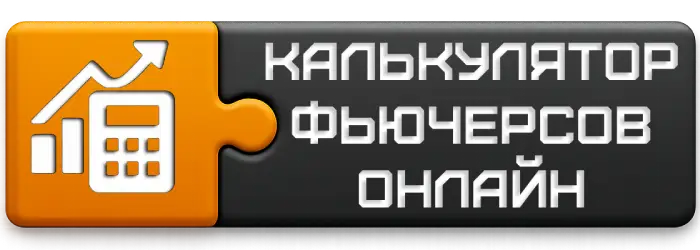 Калькулятор фьючерсов онлайн