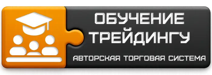 Обучение трейдингу по торговой системе Синица